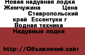 Новая надувная лодка “Жемчужина“ 260 G › Цена ­ 10 500 - Ставропольский край, Ессентуки г. Водная техника » Надувные лодки   